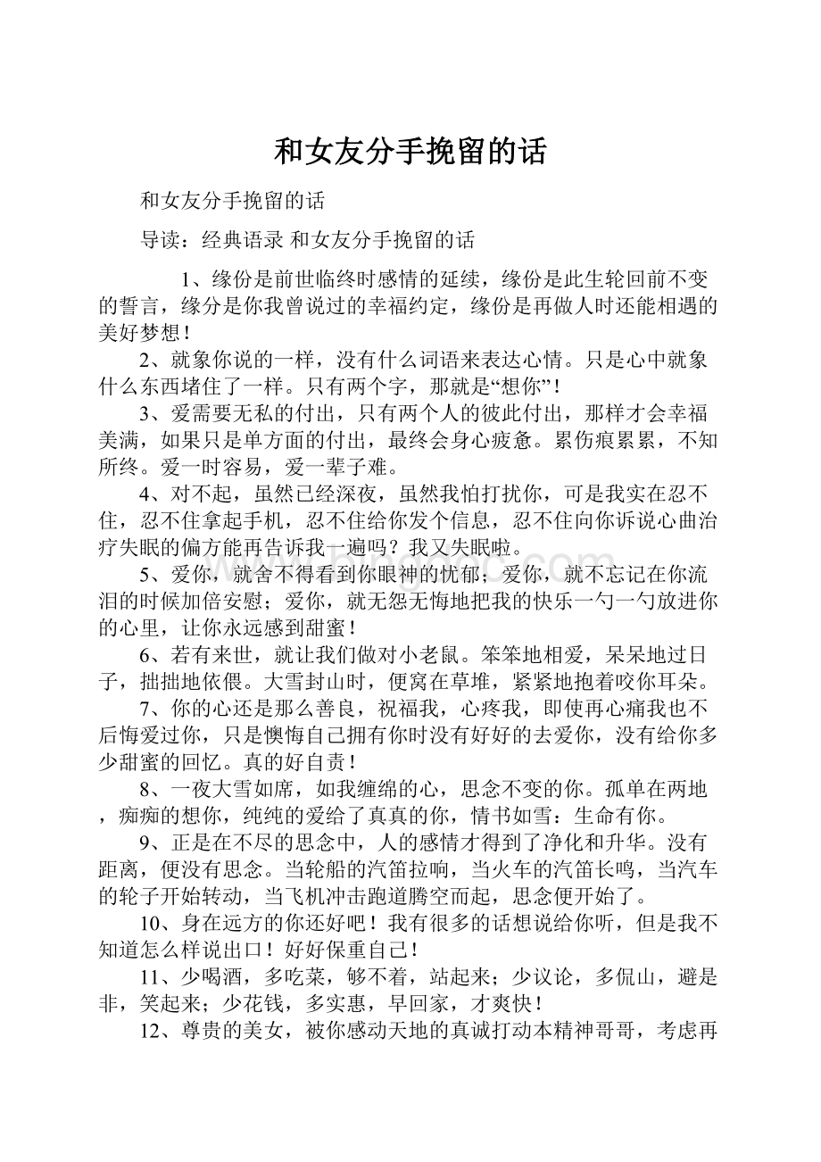 和女友分手挽留的话.docx_第1页