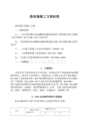 路肩墙施工方案标准Word下载.docx