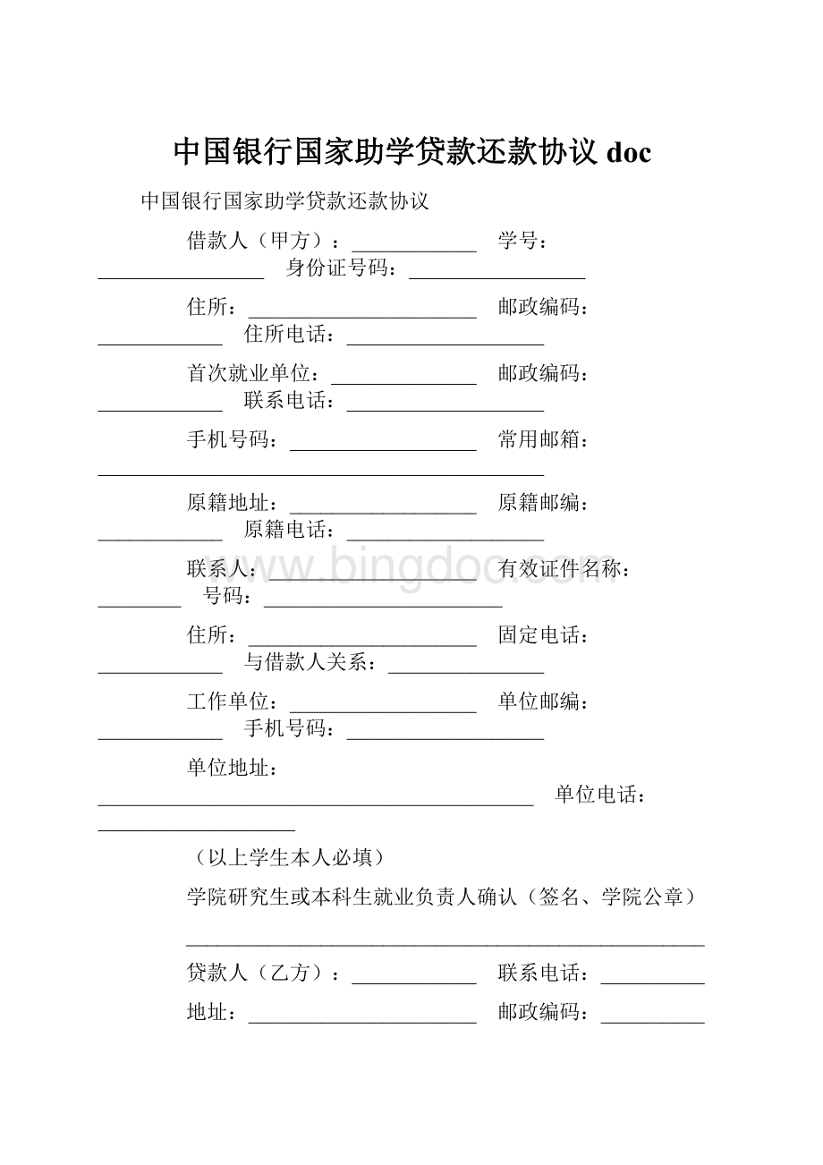 中国银行国家助学贷款还款协议docWord文档下载推荐.docx