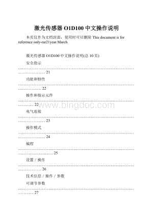 激光传感器O1D100中文操作说明.docx