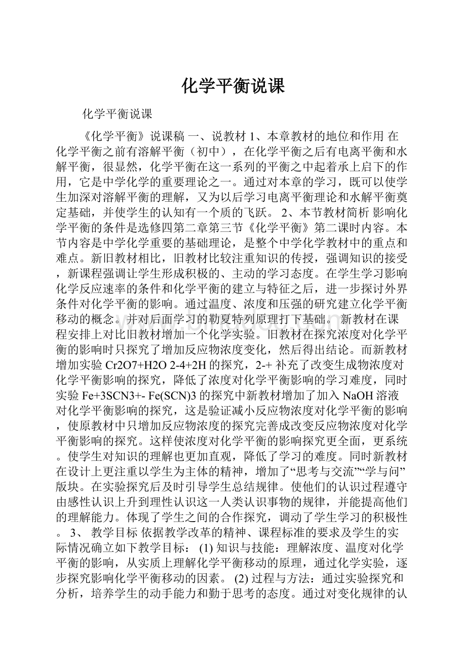 化学平衡说课Word文档格式.docx