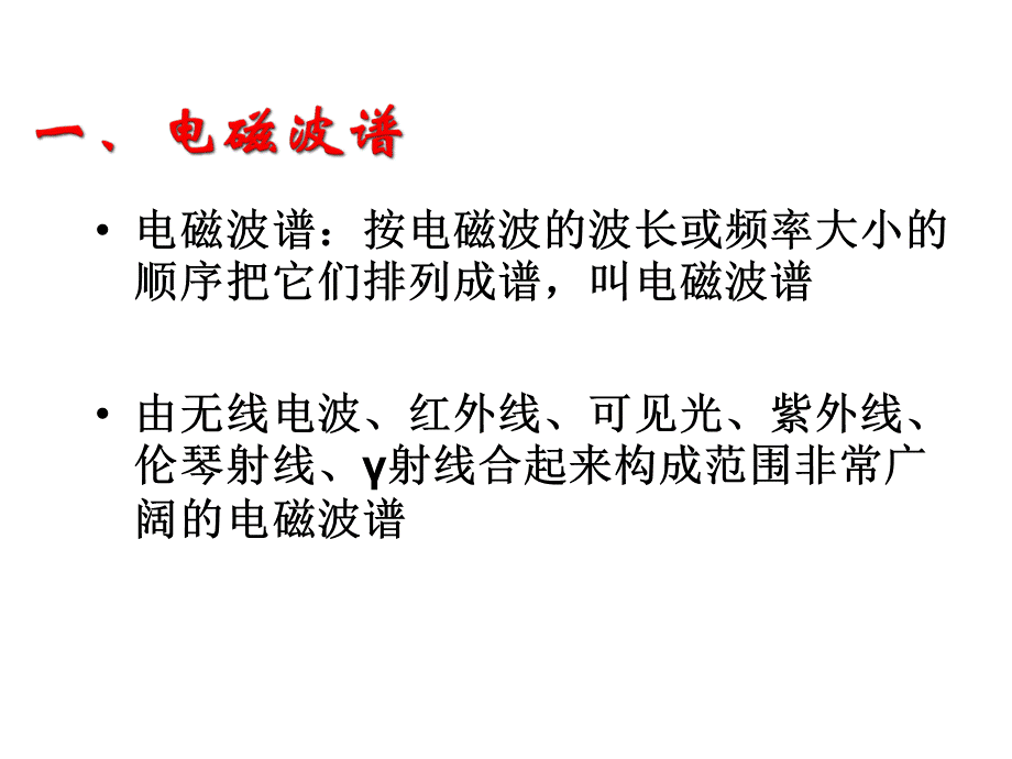 高二物理电磁波的应用及防护.ppt_第2页