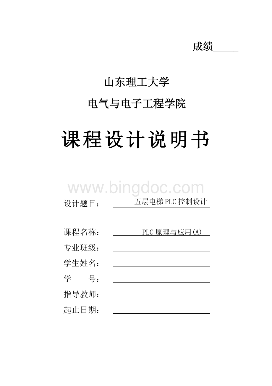 PLC五层电梯课程设计Word文档下载推荐.doc_第1页