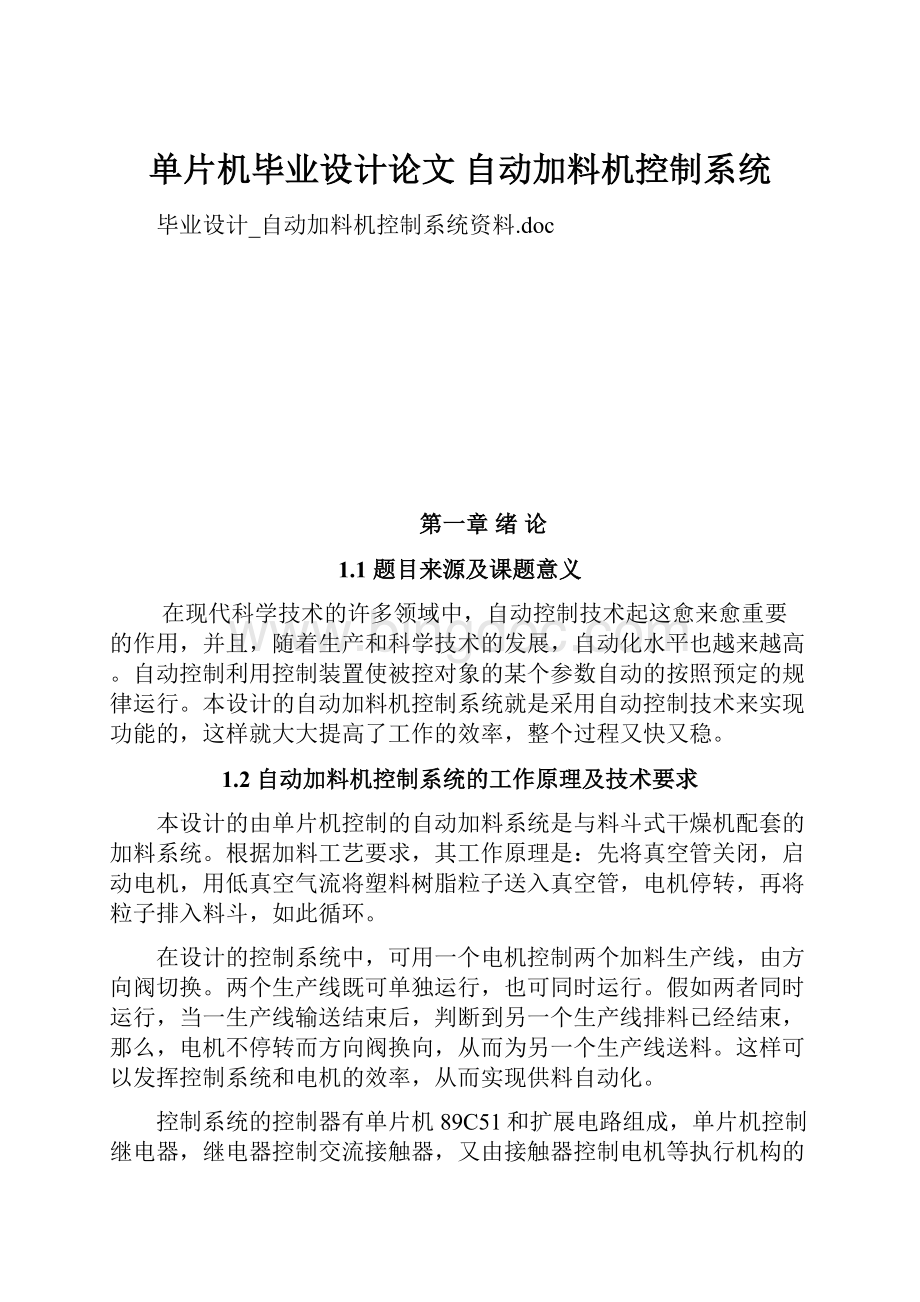 单片机毕业设计论文 自动加料机控制系统Word文件下载.docx_第1页