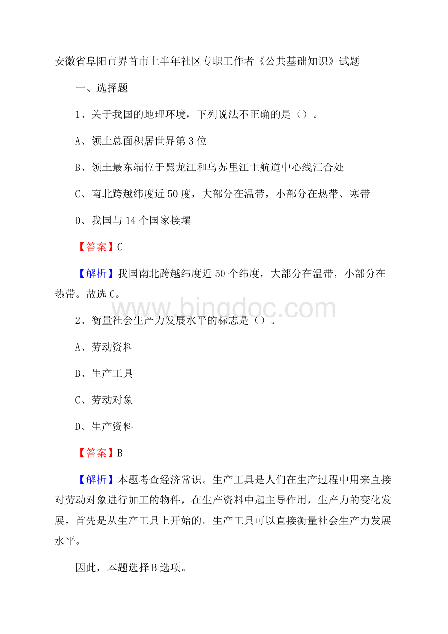 安徽省阜阳市界首市上半年社区专职工作者《公共基础知识》试题Word格式.docx_第1页