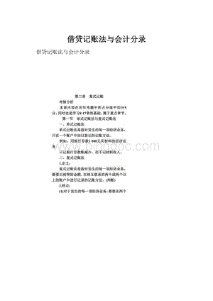 借贷记账法与会计分录Word文档下载推荐.docx