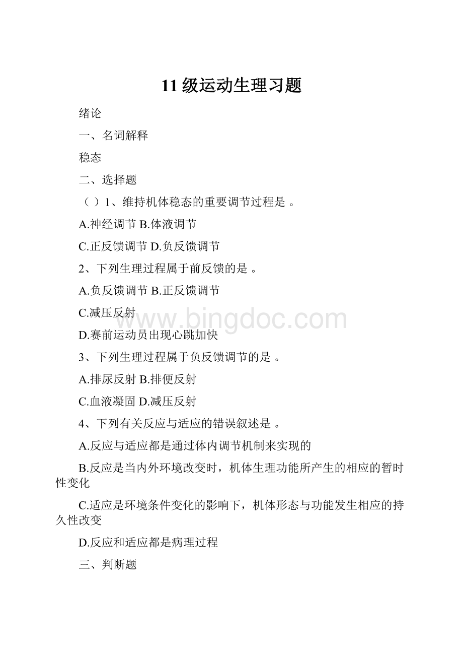 11级运动生理习题.docx_第1页