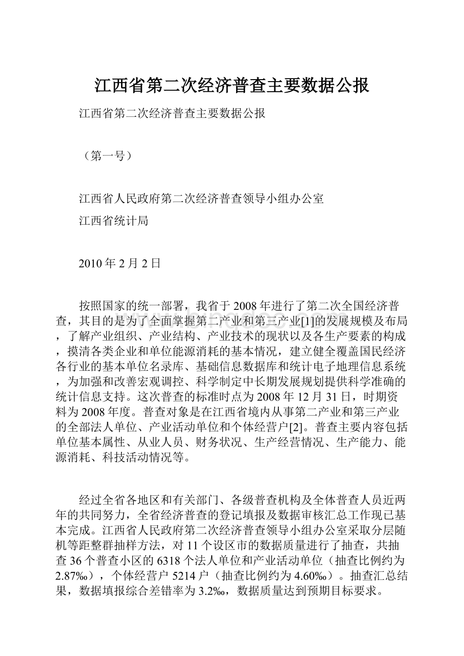 江西省第二次经济普查主要数据公报.docx_第1页