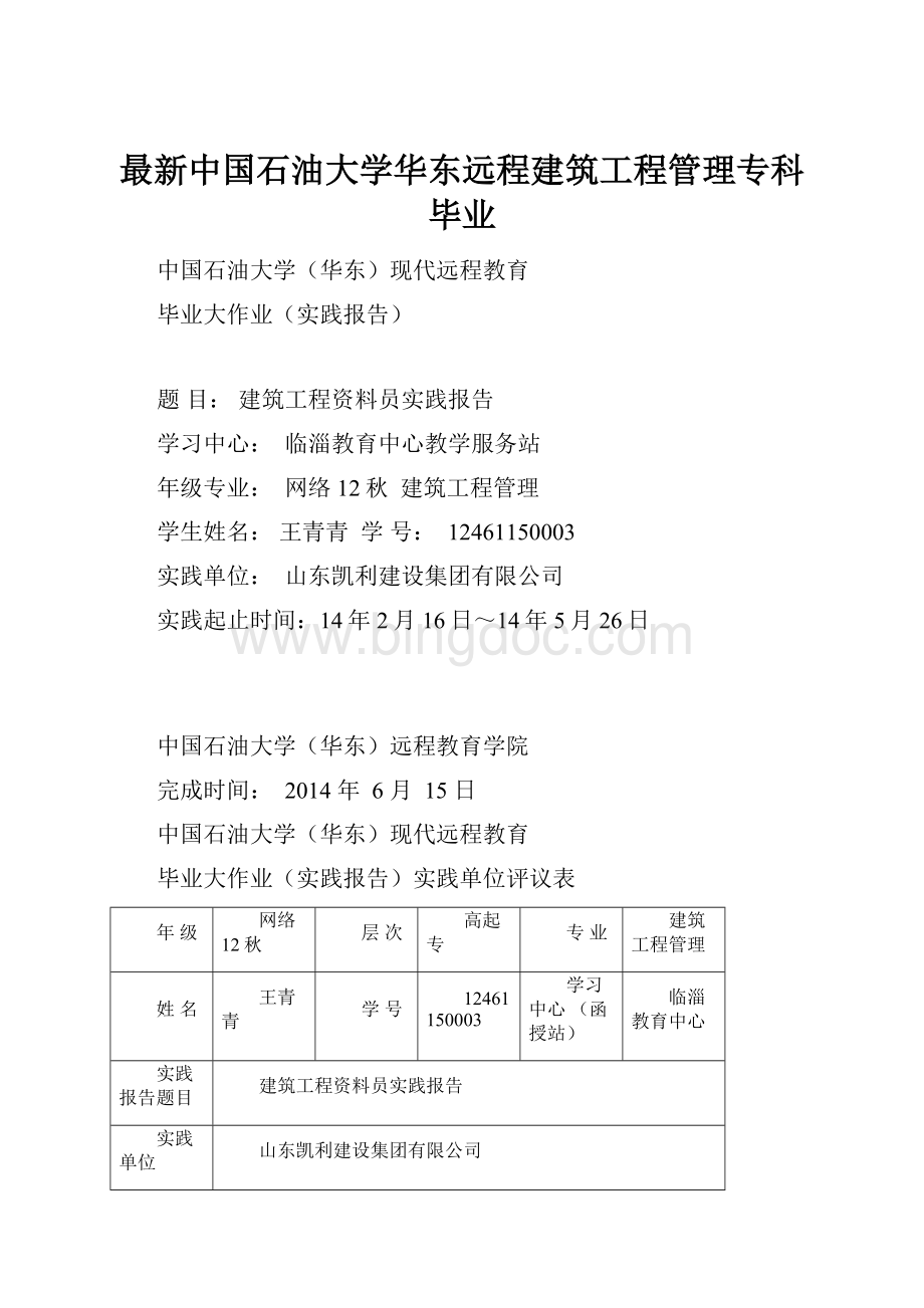 最新中国石油大学华东远程建筑工程管理专科毕业文档格式.docx_第1页