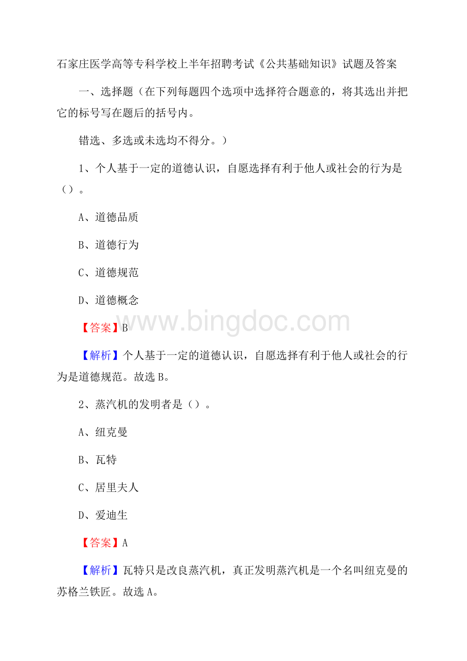 石家庄医学高等专科学校上半年招聘考试《公共基础知识》试题及答案文档格式.docx_第1页