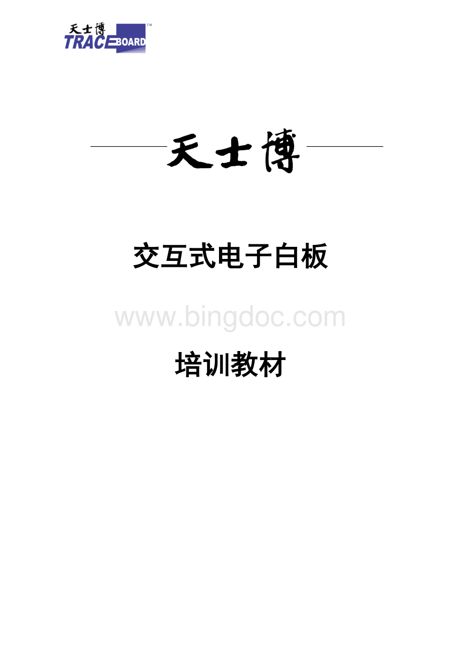 天士博交互式电子白板培训讲义Word下载.doc_第1页