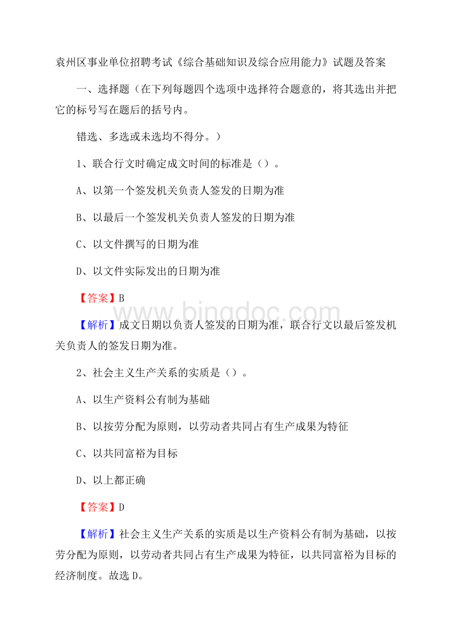 袁州区事业单位招聘考试《综合基础知识及综合应用能力》试题及答案.docx_第1页