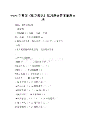word完整版《桃花源记》练习题含答案推荐文档.docx
