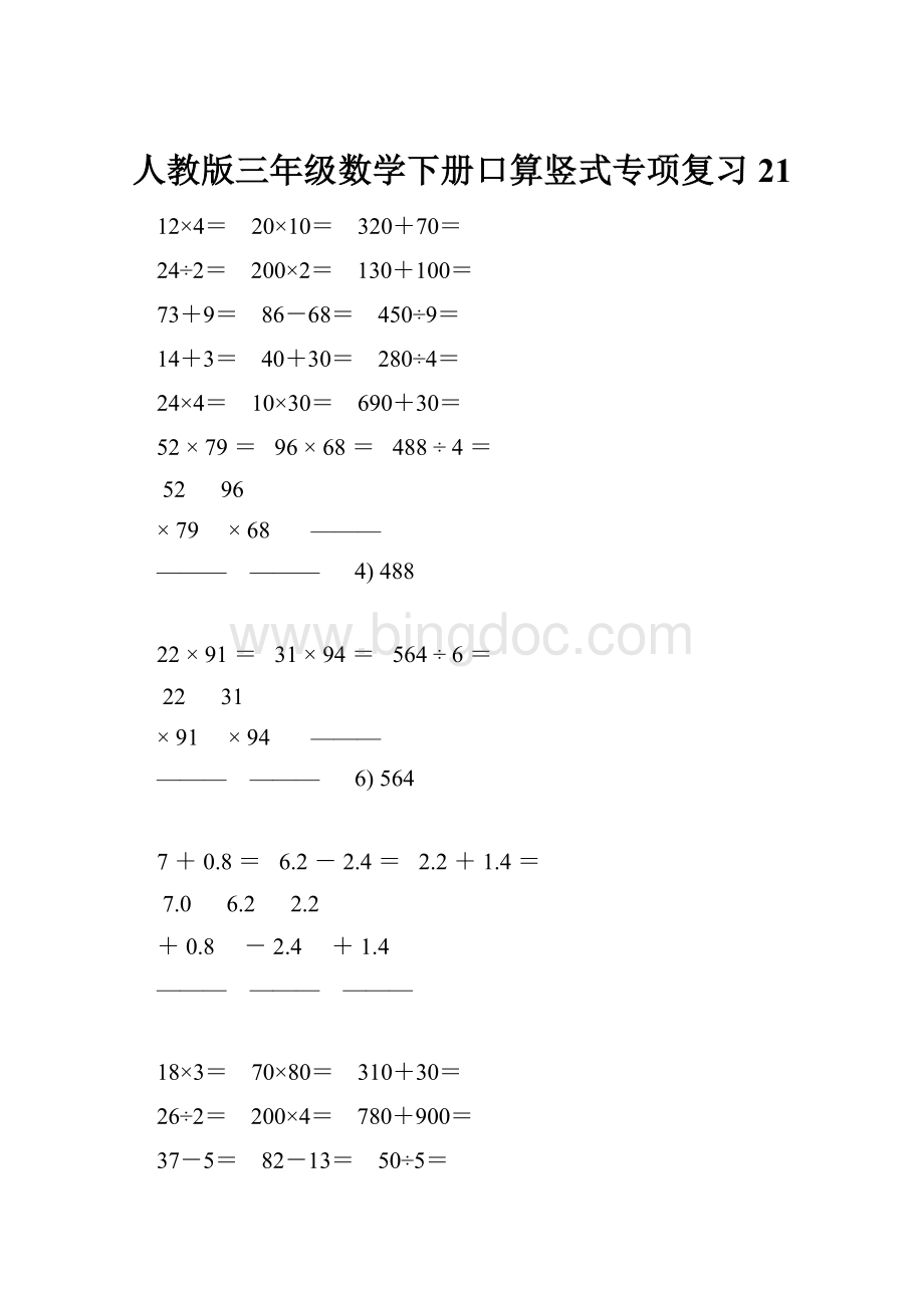 人教版三年级数学下册口算竖式专项复习 21.docx