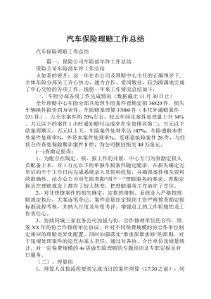 汽车保险理赔工作总结Word文件下载.docx