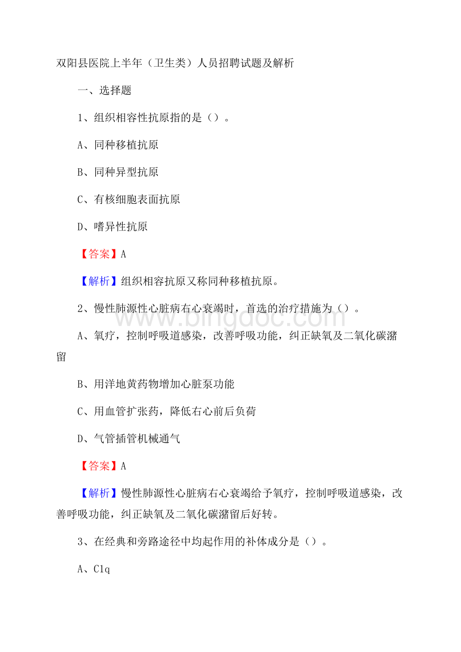 双阳县医院上半年(卫生类)人员招聘试题及解析.docx_第1页