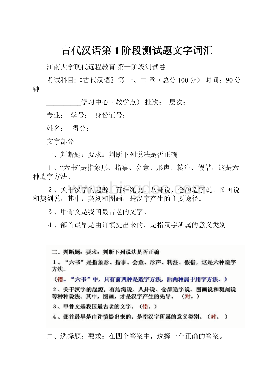 古代汉语第1阶段测试题文字词汇Word文件下载.docx_第1页