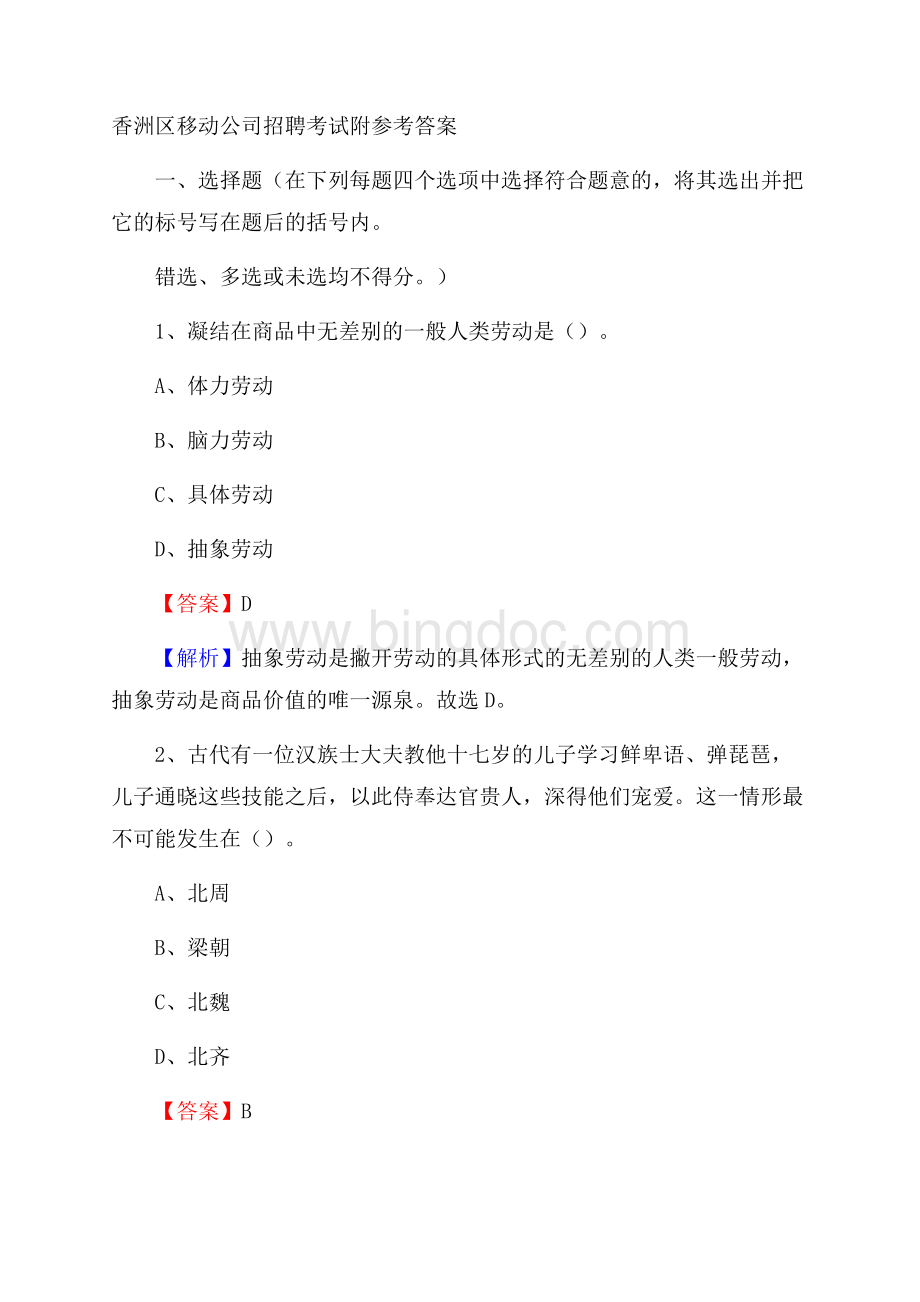 香洲区移动公司招聘考试附参考答案.docx_第1页