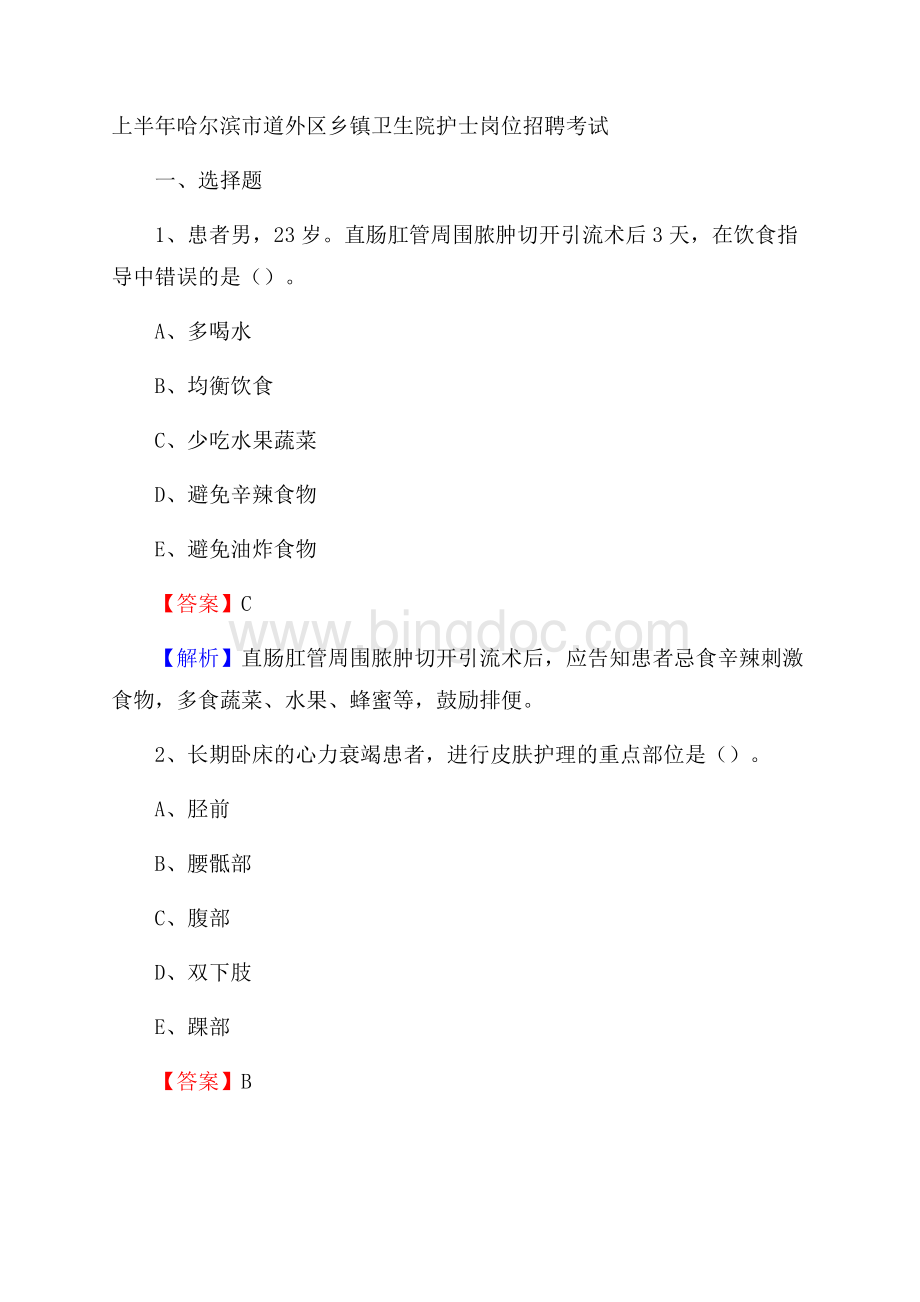 上半年哈尔滨市道外区乡镇卫生院护士岗位招聘考试文档格式.docx_第1页