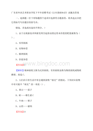 广东省外语艺术职业学院下半年招聘考试《公共基础知识》试题及答案.docx