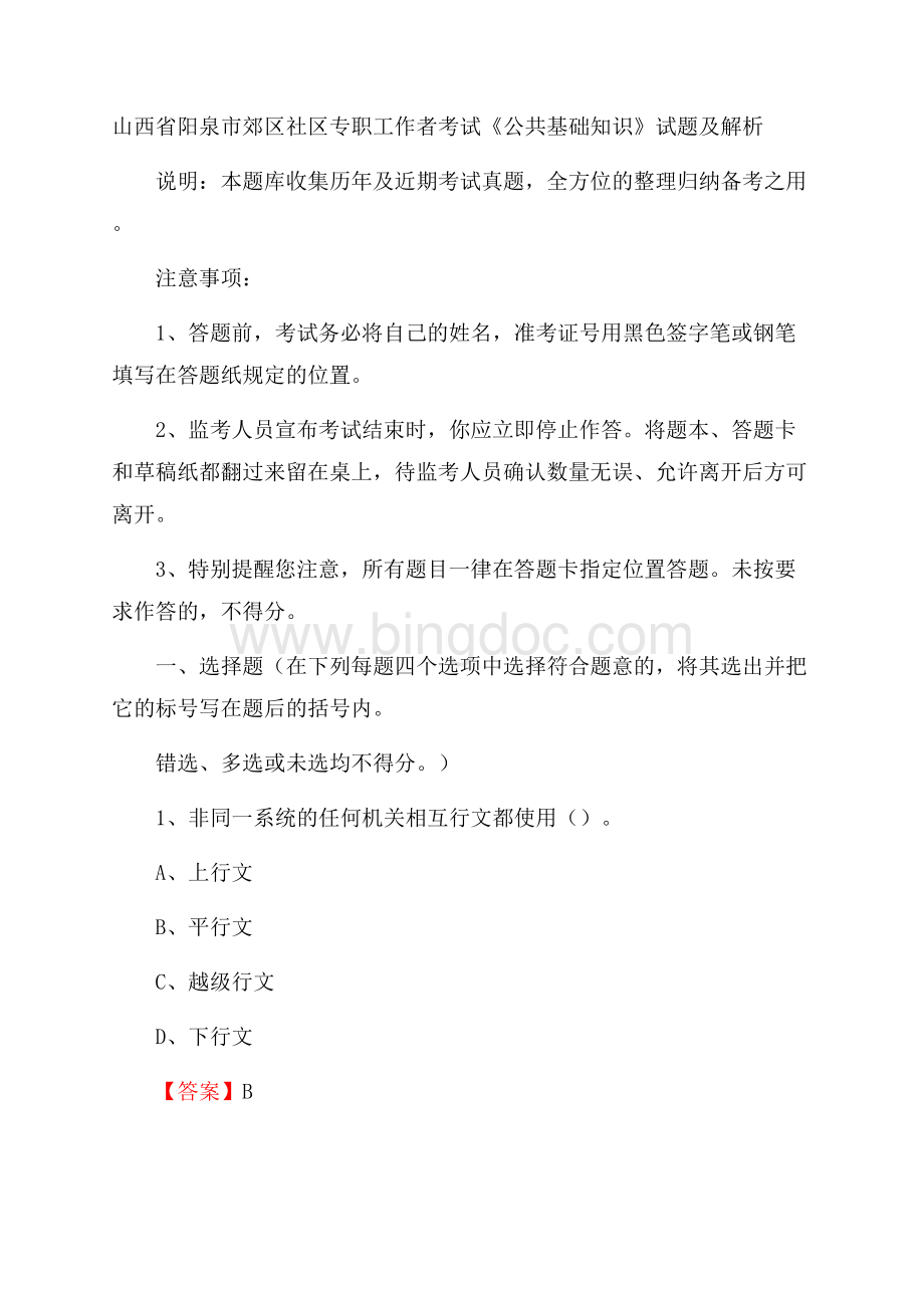 山西省阳泉市郊区社区专职工作者考试《公共基础知识》试题及解析Word格式文档下载.docx_第1页