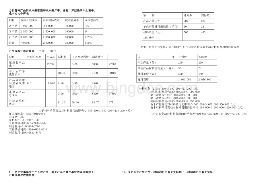 电大成本会计计算题Word文档格式.doc_第3页