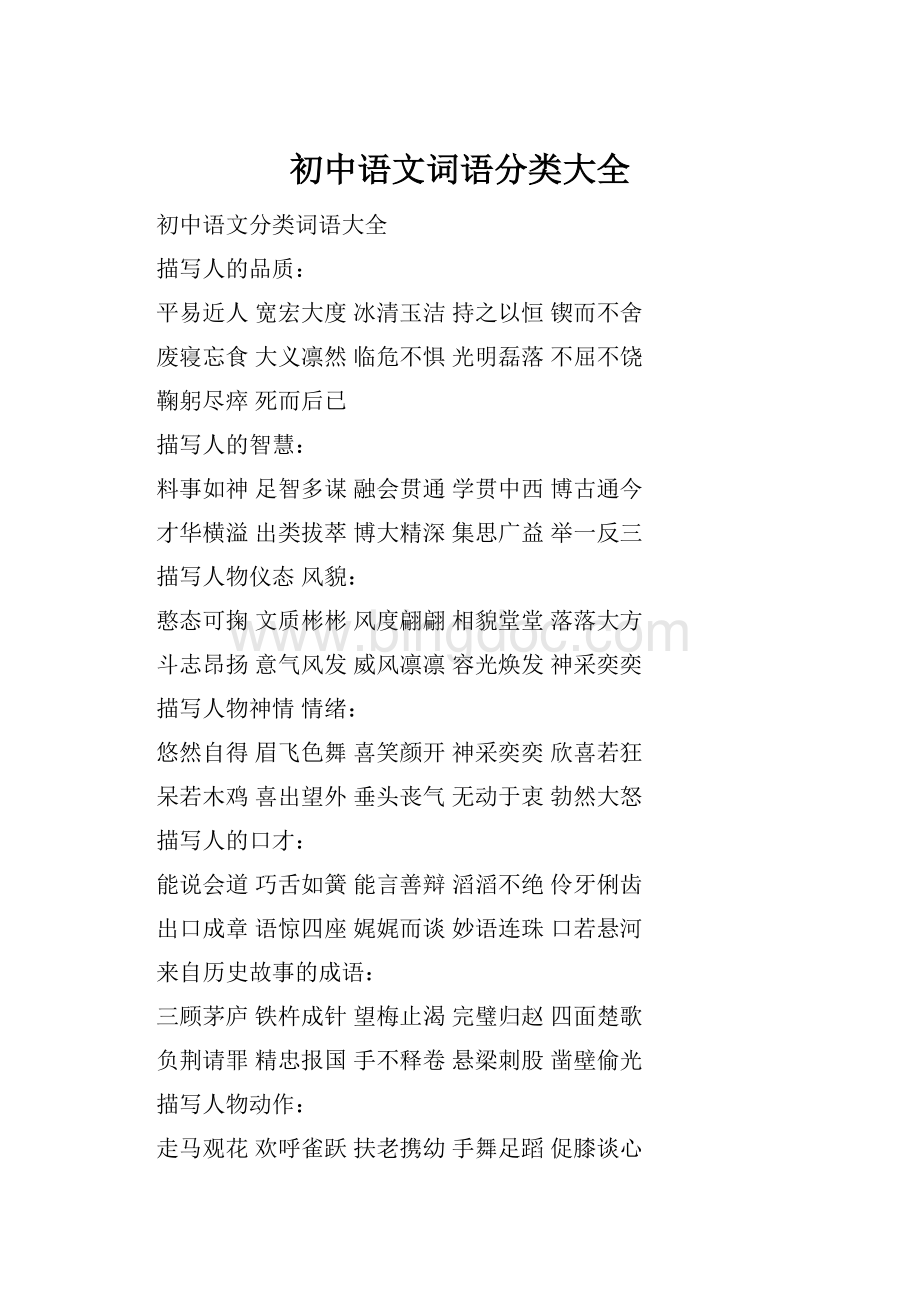 初中语文词语分类大全.docx_第1页