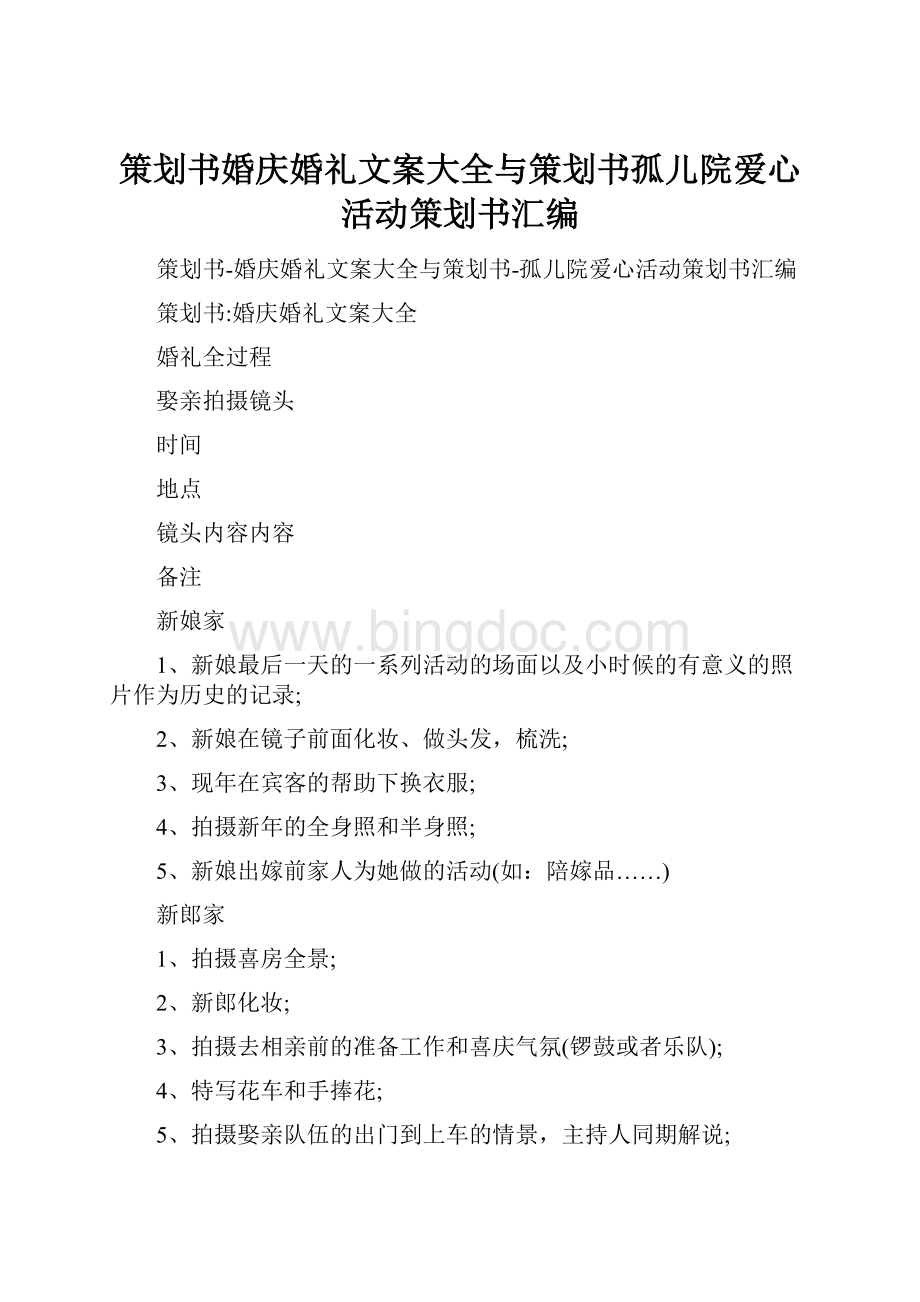 策划书婚庆婚礼文案大全与策划书孤儿院爱心活动策划书汇编.docx