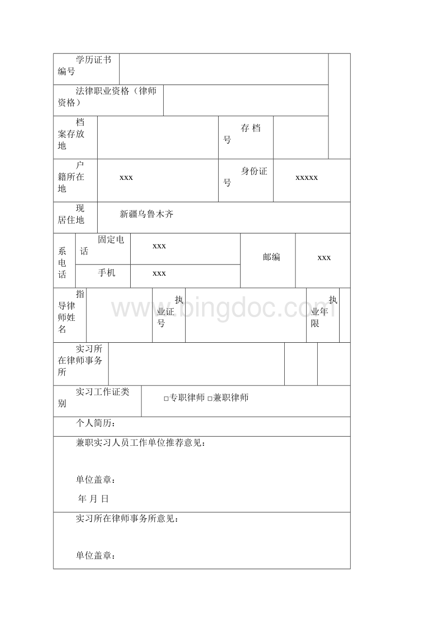 新疆申请实习律师需报材料Word文档下载推荐.docx_第3页