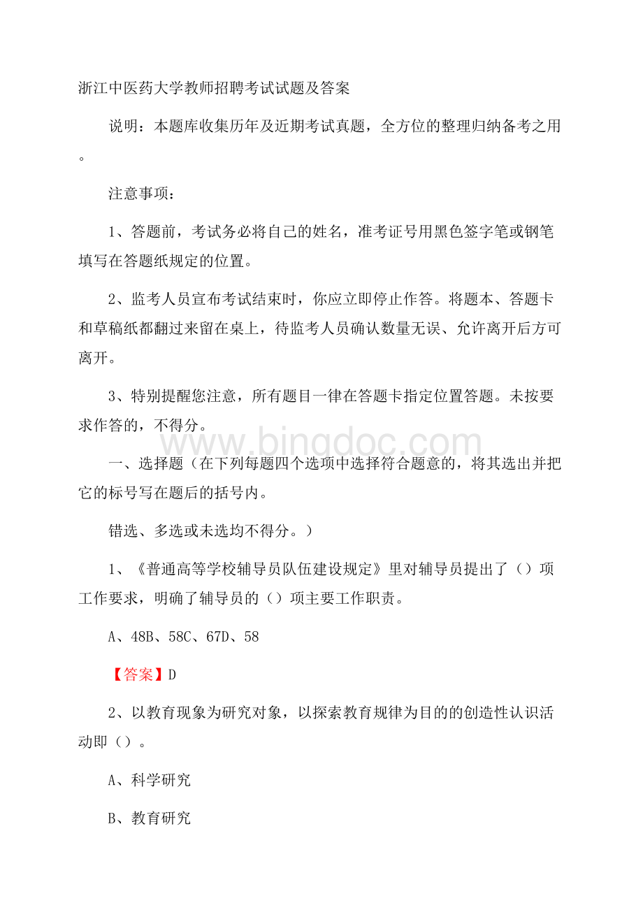 浙江中医药大学教师招聘考试试题及答案Word格式文档下载.docx_第1页