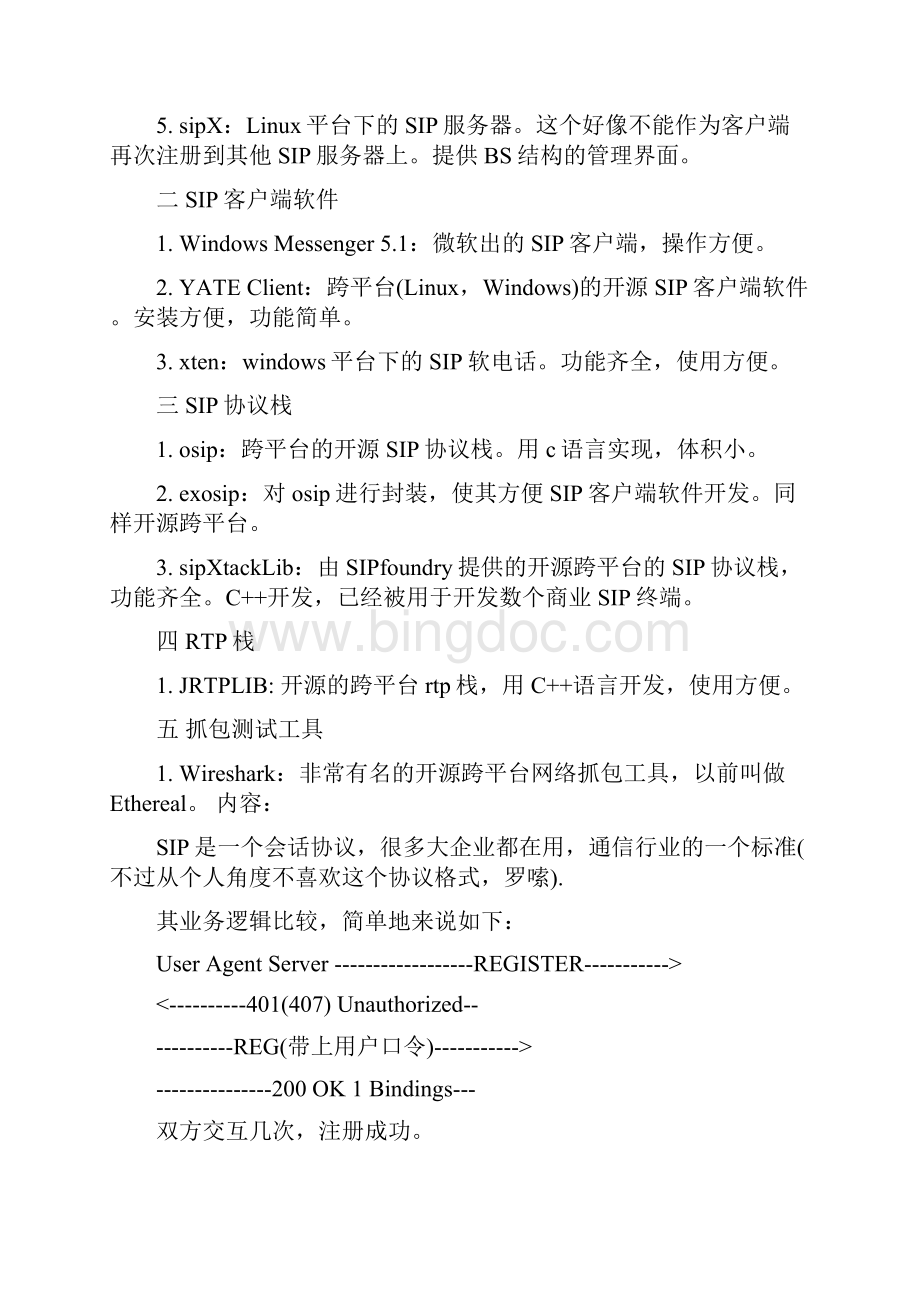 基于SIP协议的音视频的软件开发.docx_第2页