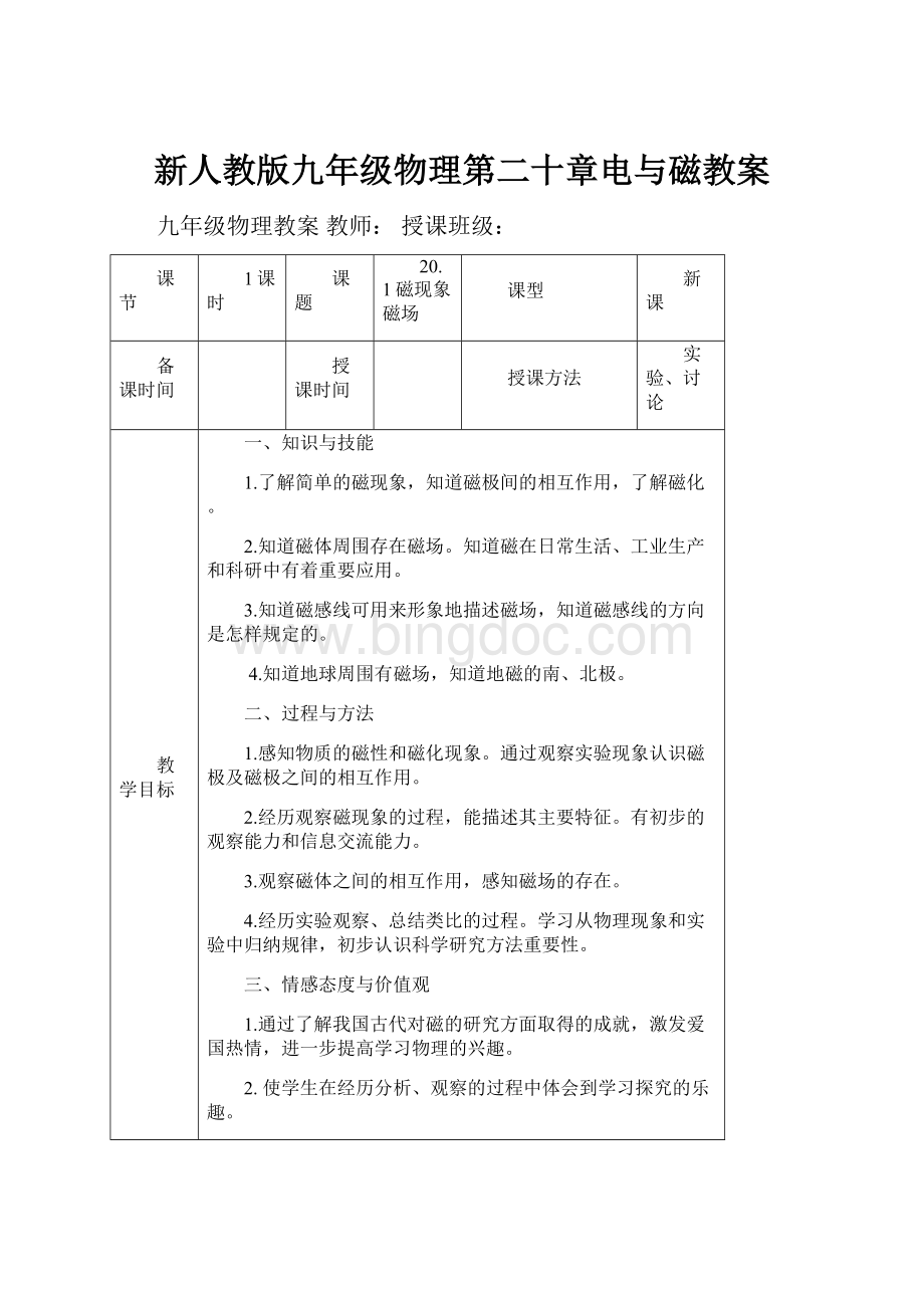 新人教版九年级物理第二十章电与磁教案.docx_第1页