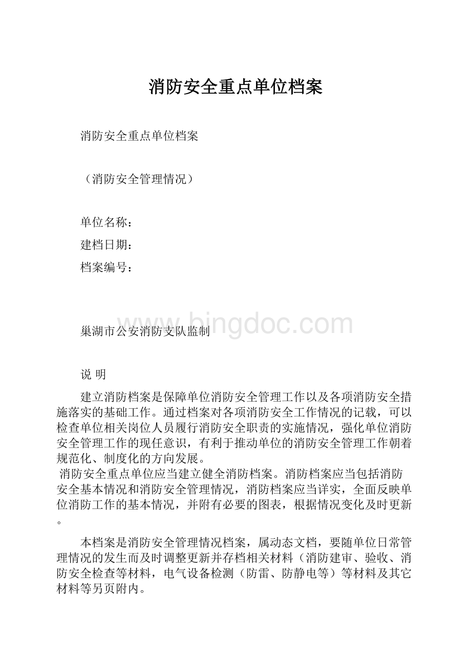 消防安全重点单位档案.docx_第1页