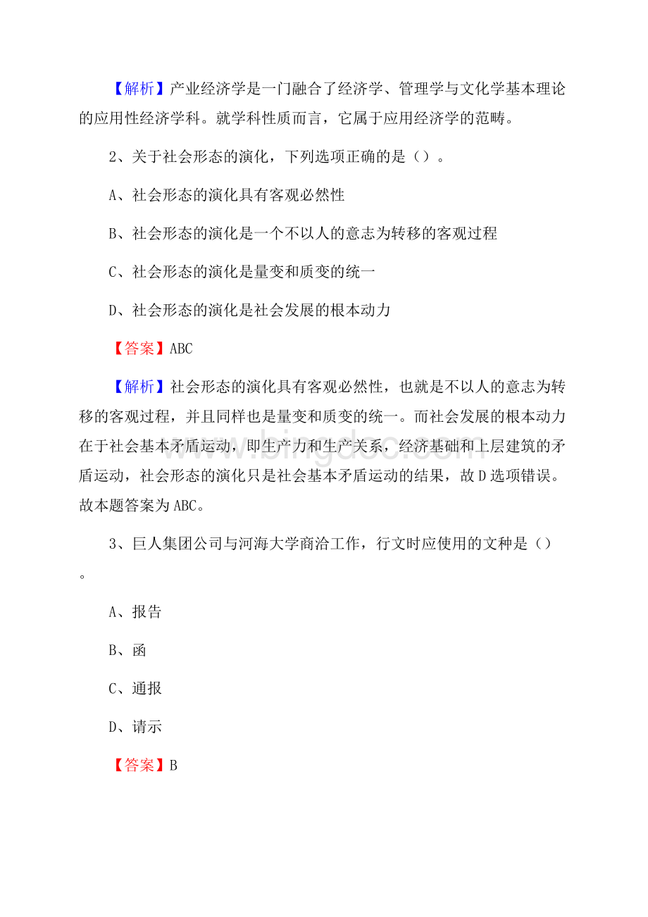 湖南省邵阳市城步苗族自治县水务公司考试《公共基础知识》试题及解析.docx_第2页