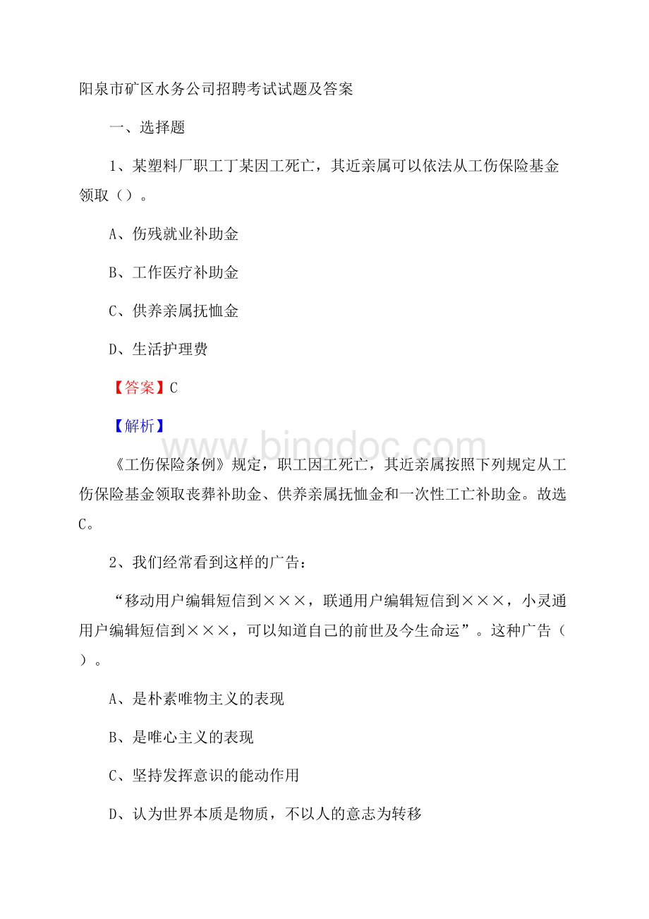 阳泉市矿区水务公司招聘考试试题及答案.docx