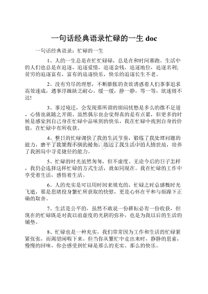 一句话经典语录忙碌的一生docWord格式.docx