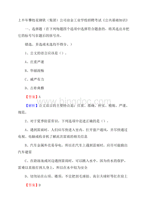 上半年攀枝花钢铁(集团)公司冶金工业学校招聘考试《公共基础知识》.docx