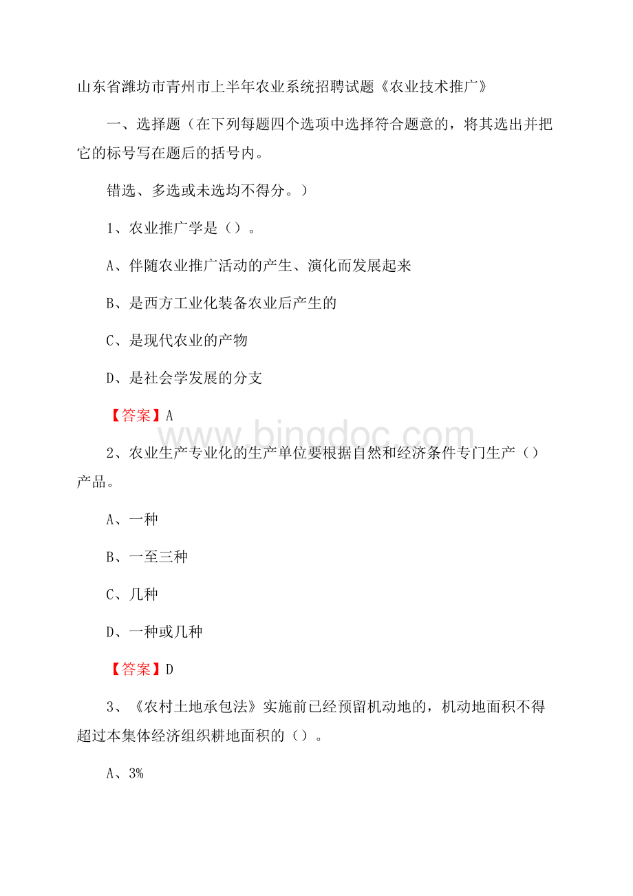 山东省潍坊市青州市上半年农业系统招聘试题《农业技术推广》Word格式文档下载.docx_第1页