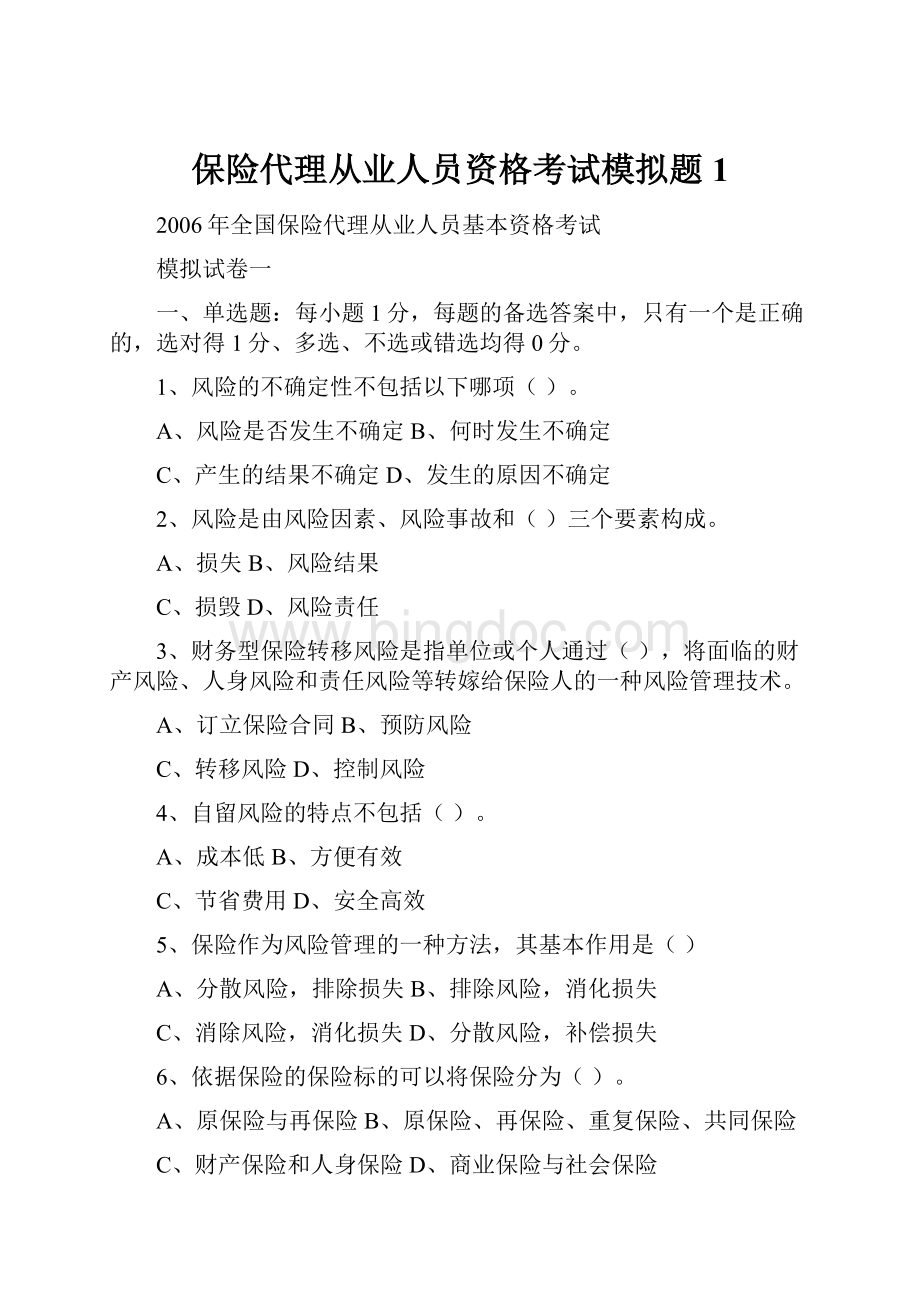 保险代理从业人员资格考试模拟题1Word下载.docx_第1页