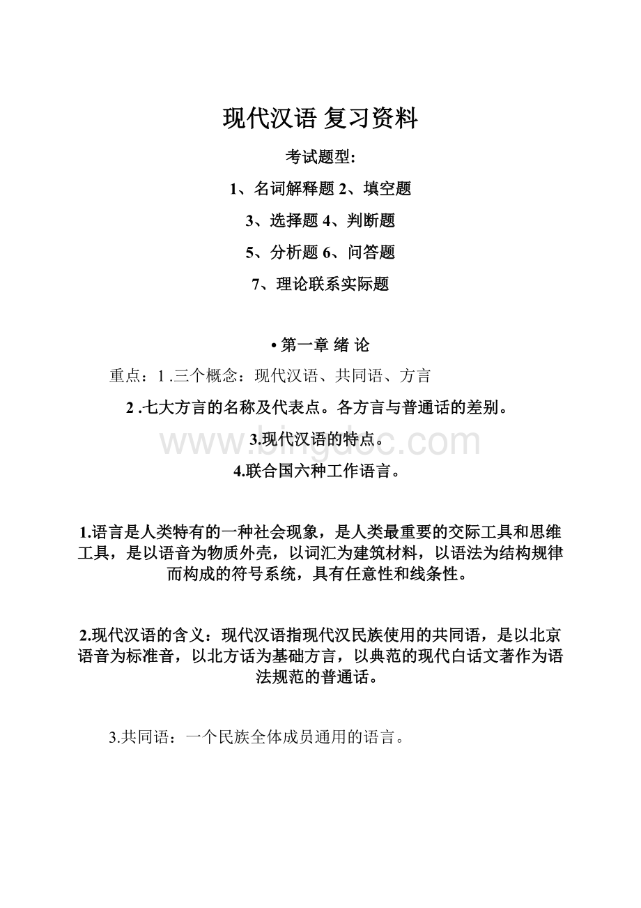 现代汉语 复习资料Word文档下载推荐.docx