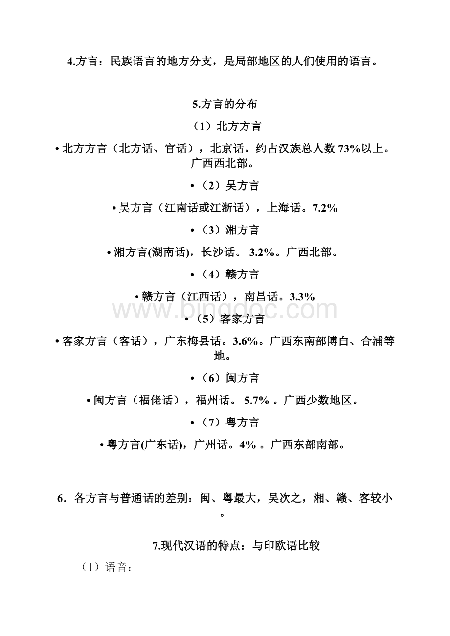 现代汉语 复习资料Word文档下载推荐.docx_第2页