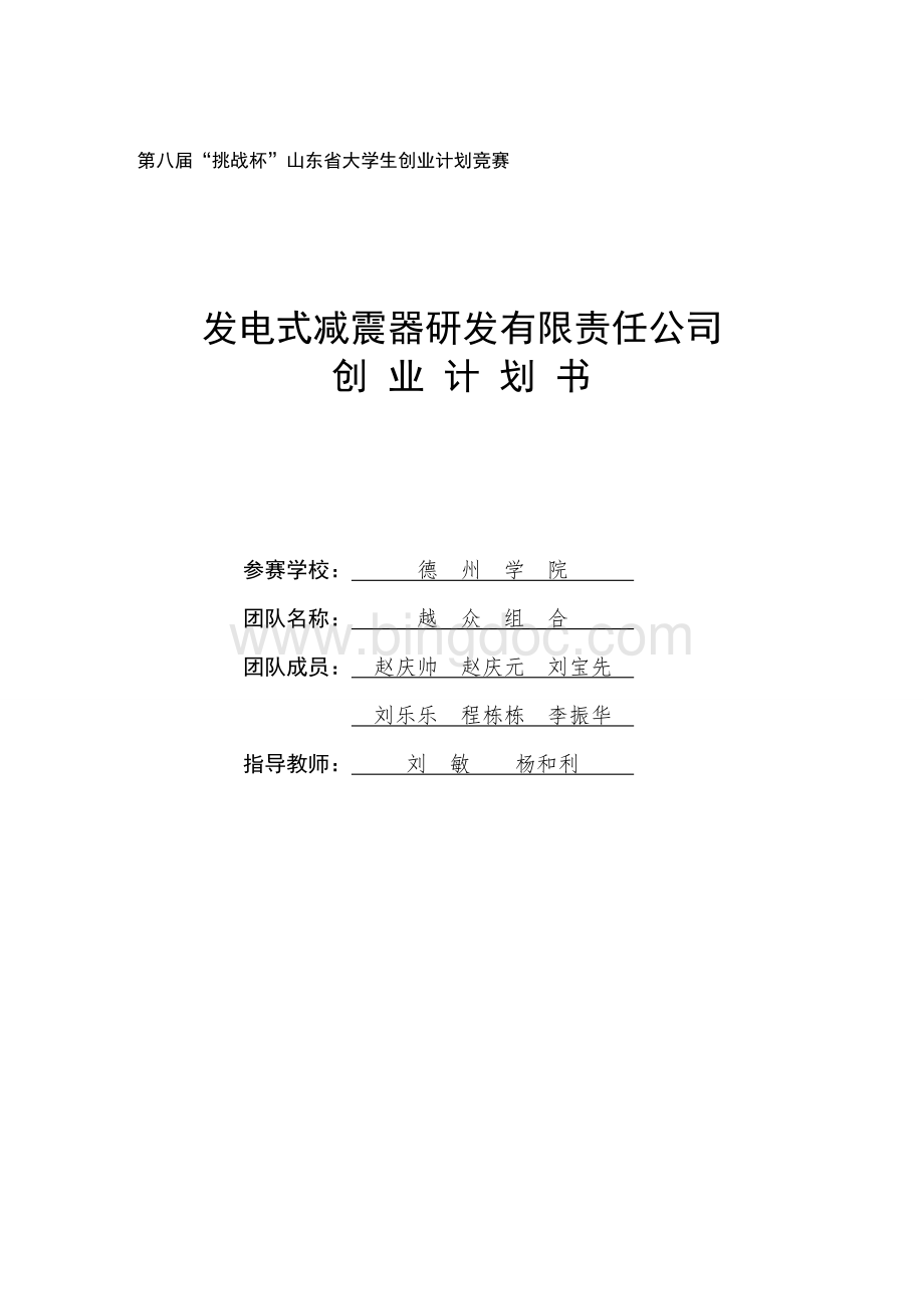 挑战杯作品发电式减震器研发有限责任公司创业计划书Word下载.doc