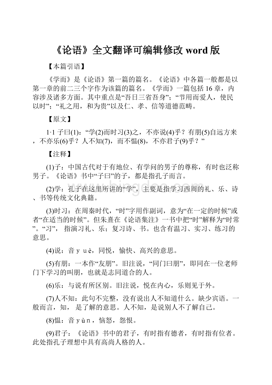 《论语》全文翻译可编辑修改word版Word下载.docx_第1页