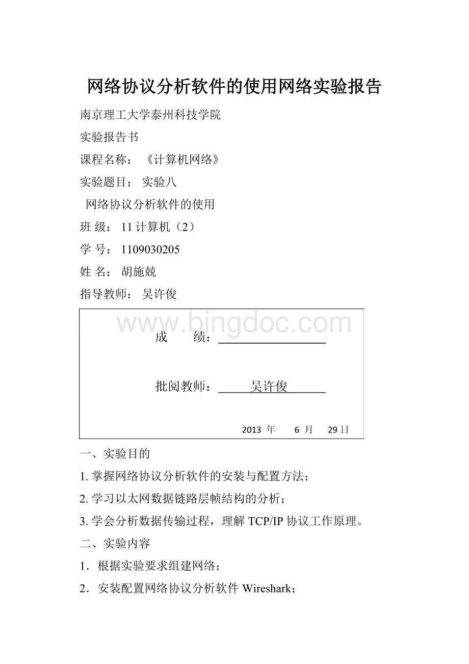 网络协议分析软件的使用网络实验报告.docx