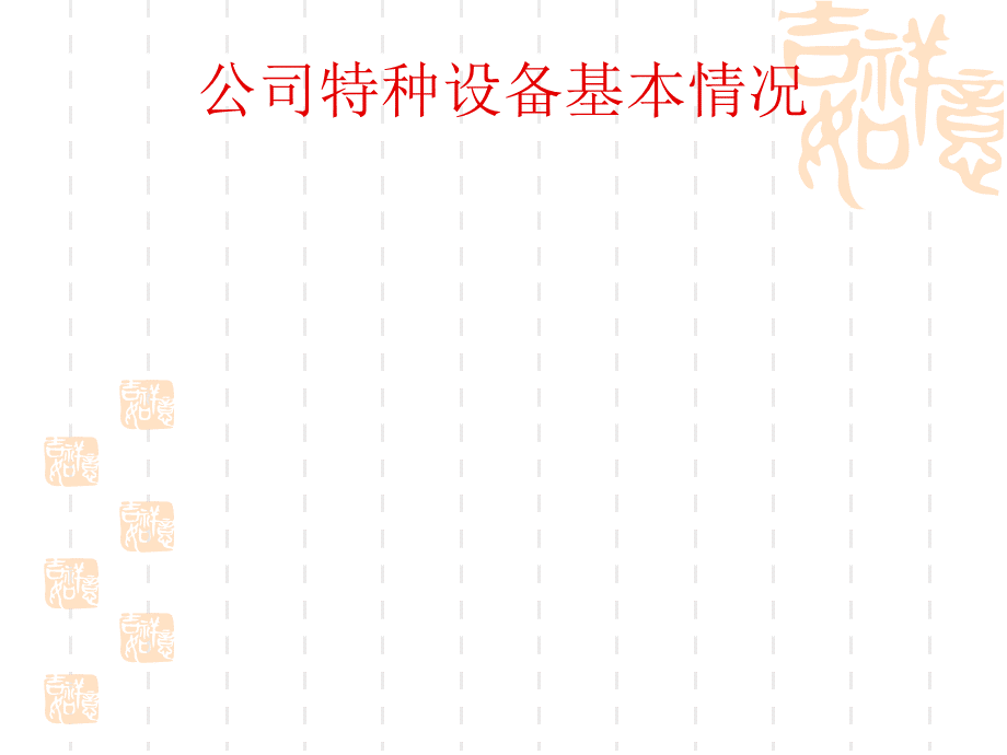 特种设备特种作业安全知识培训教材.ppt_第2页