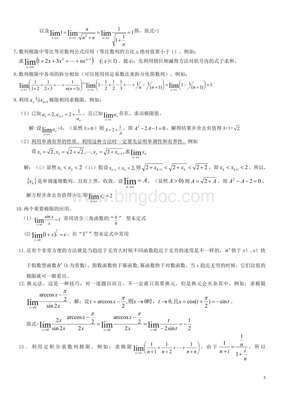 高等数学求极限的14种方法.doc_第3页