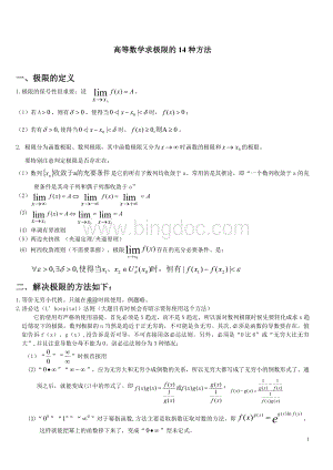 高等数学求极限的14种方法.doc