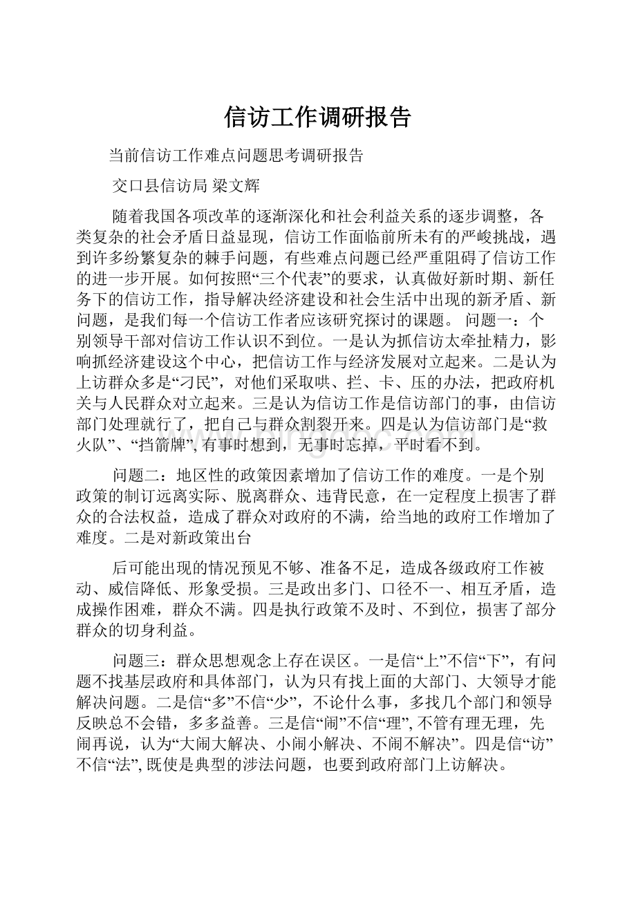 信访工作调研报告Word文档格式.docx