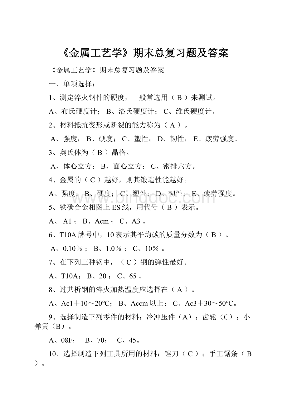 《金属工艺学》期末总复习题及答案文档格式.docx_第1页