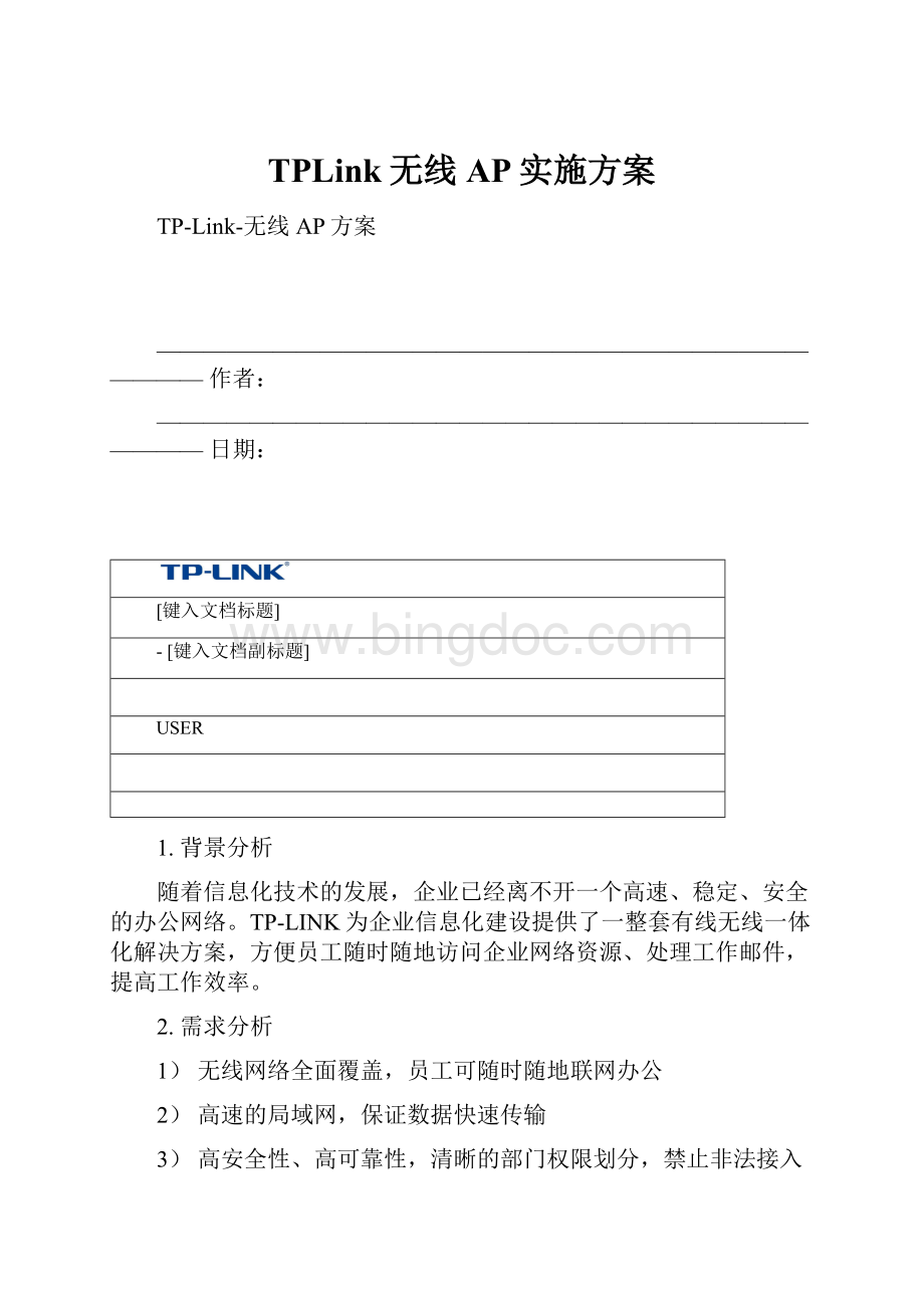 TPLink无线AP实施方案Word格式.docx